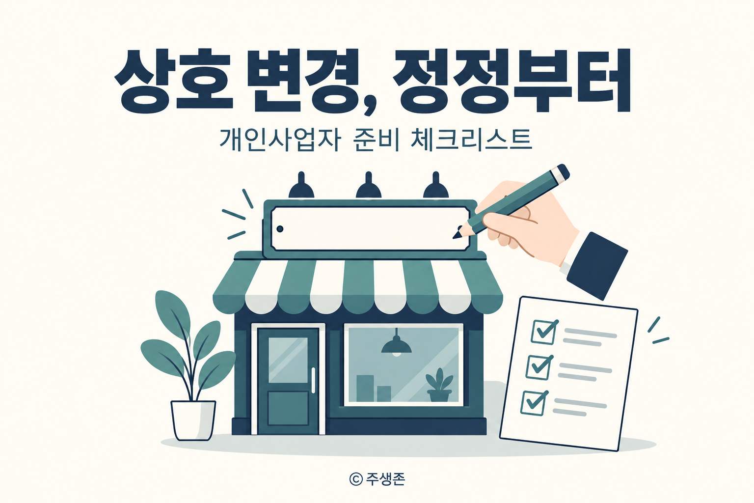 사업자등록 상호 변경을 표현한 가게 간판과 정정 준비 체크리스트 개념도