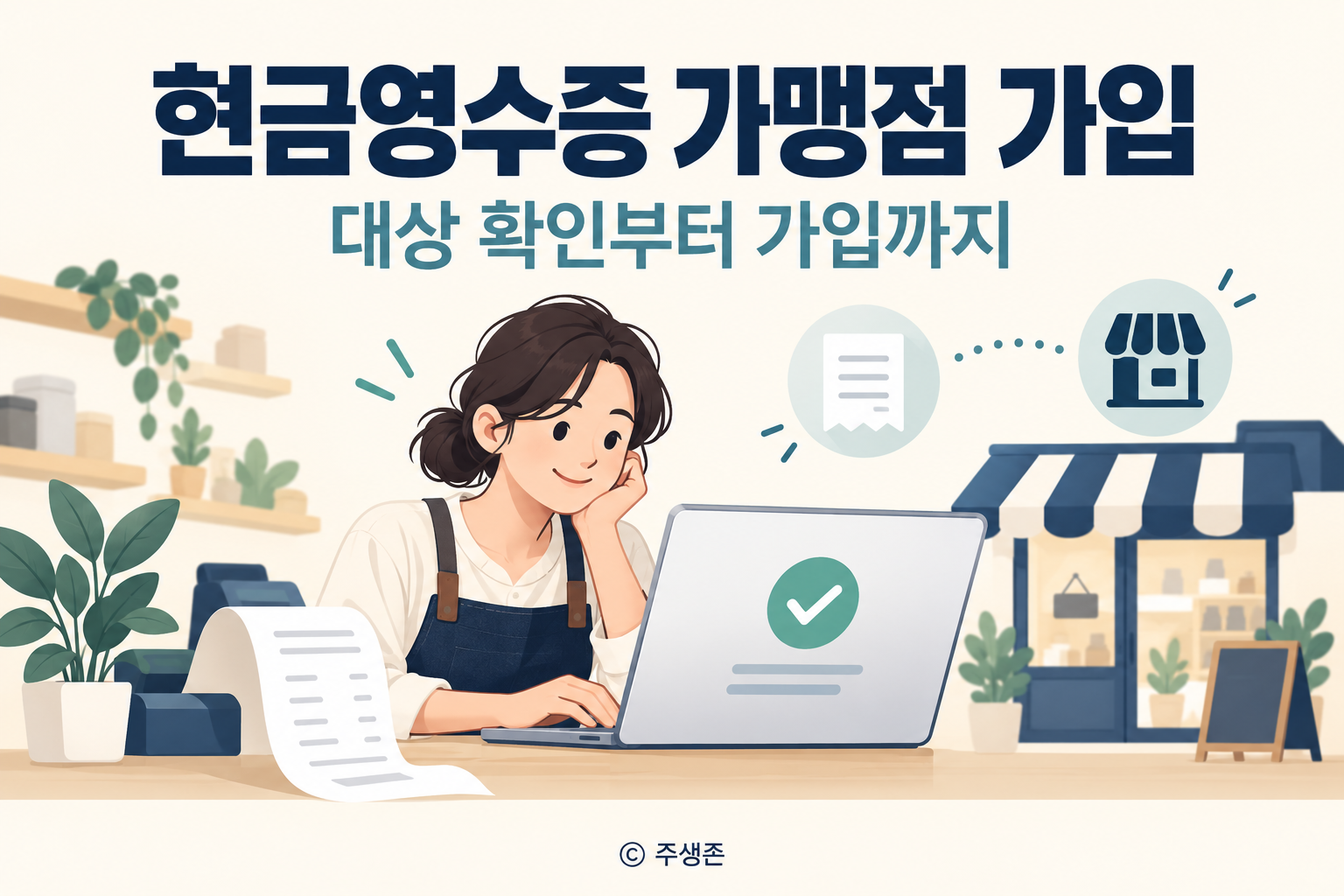현금영수증 가맹점 가입을 준비하는 개인사업자와 노트북, 영수증 일러스트